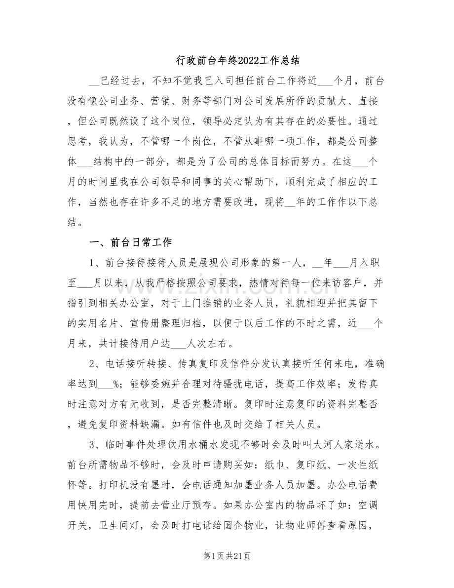 行政前台年终2022工作总结.doc_第1页