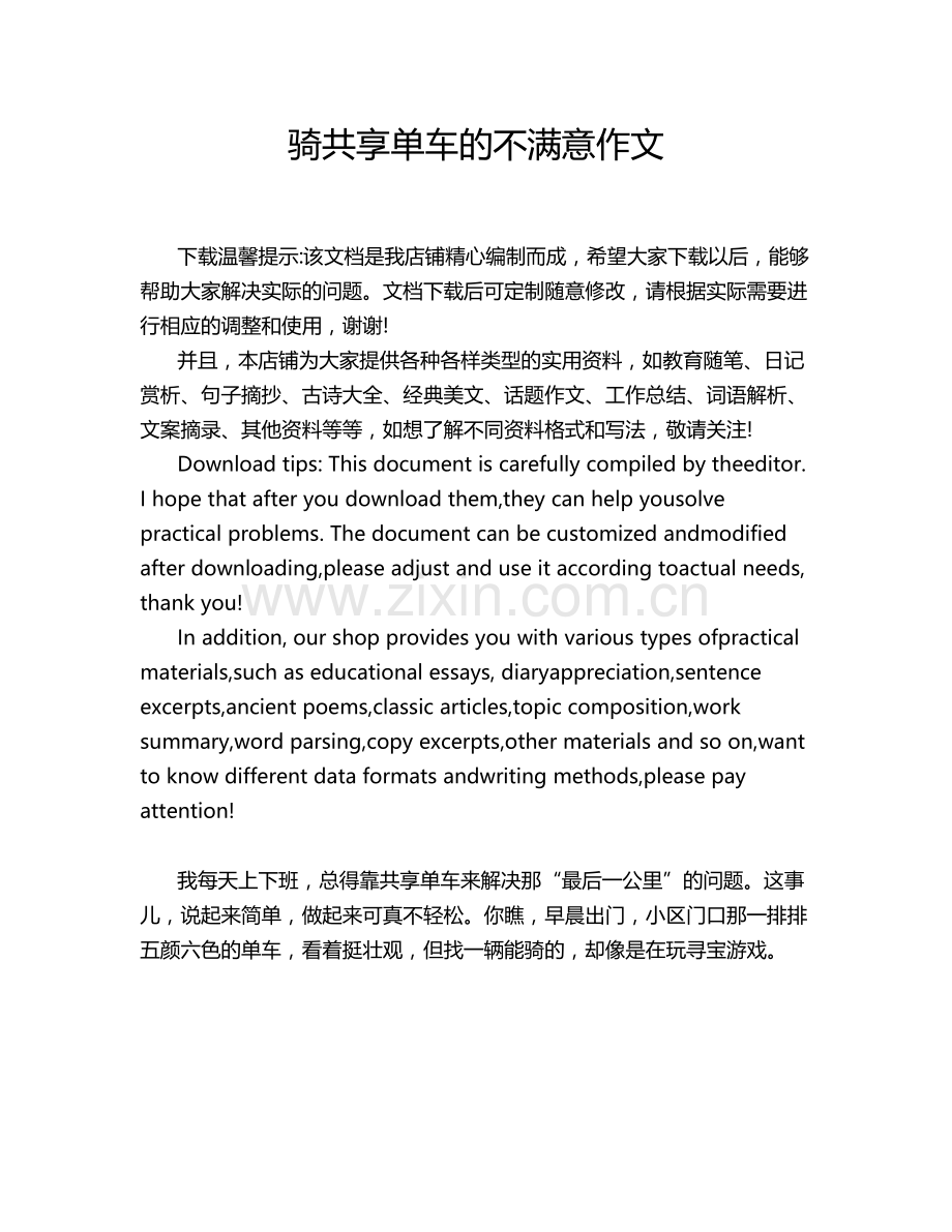 骑共享单车的不满意作文.doc_第1页