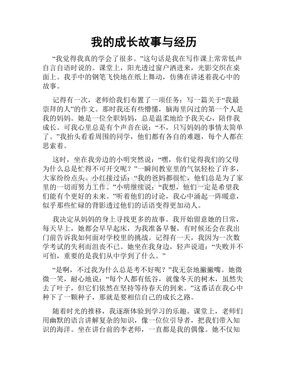 我的成长故事与经历.doc_第1页