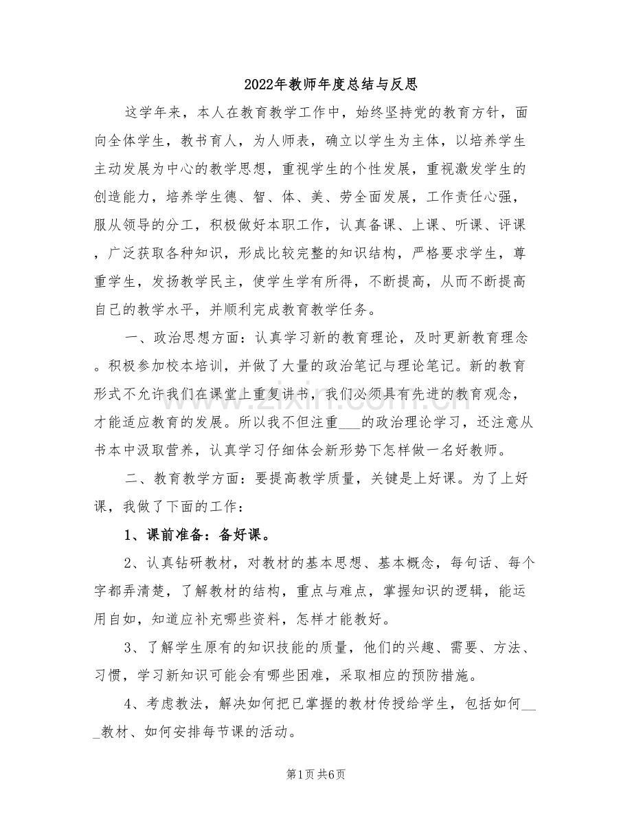 2022年教师年度总结与反思.doc_第1页