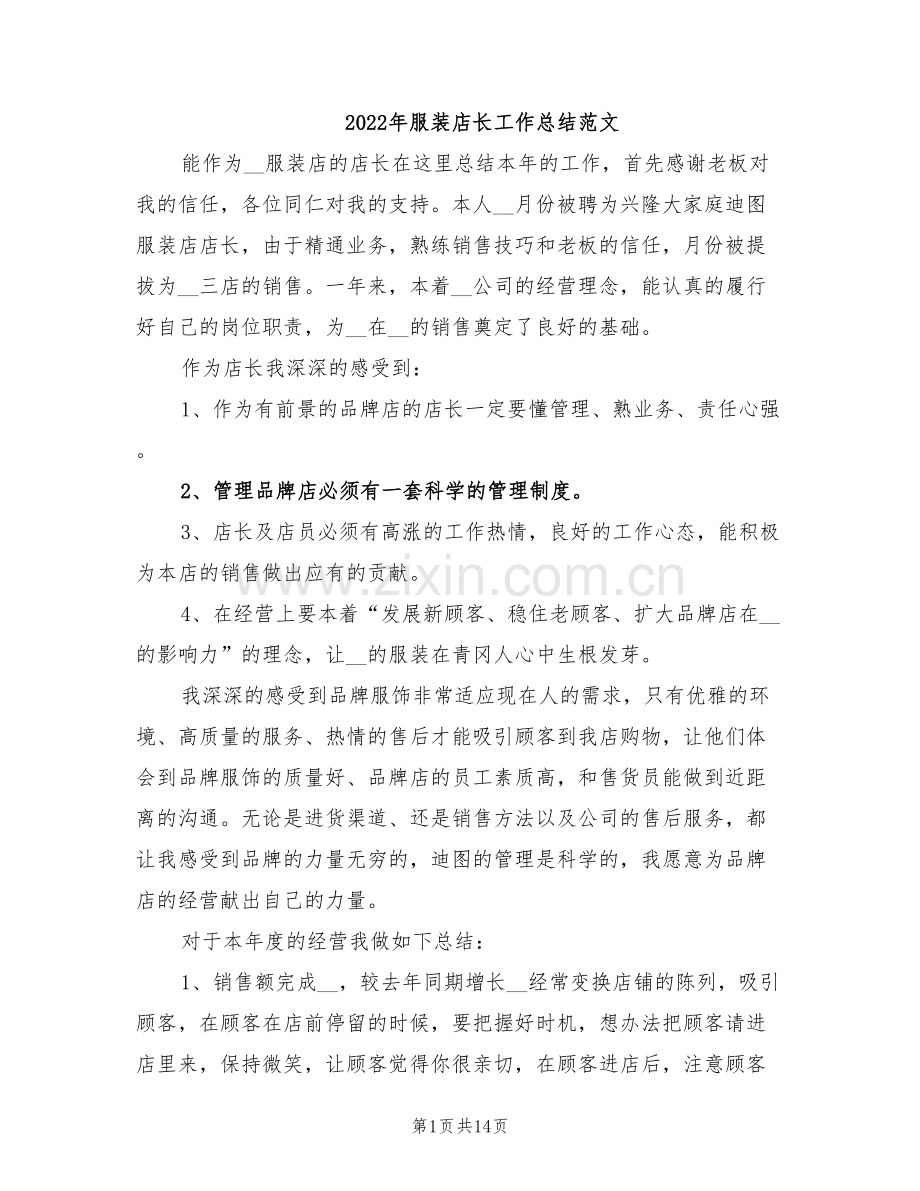 2022年服装店长工作总结范文.doc_第1页