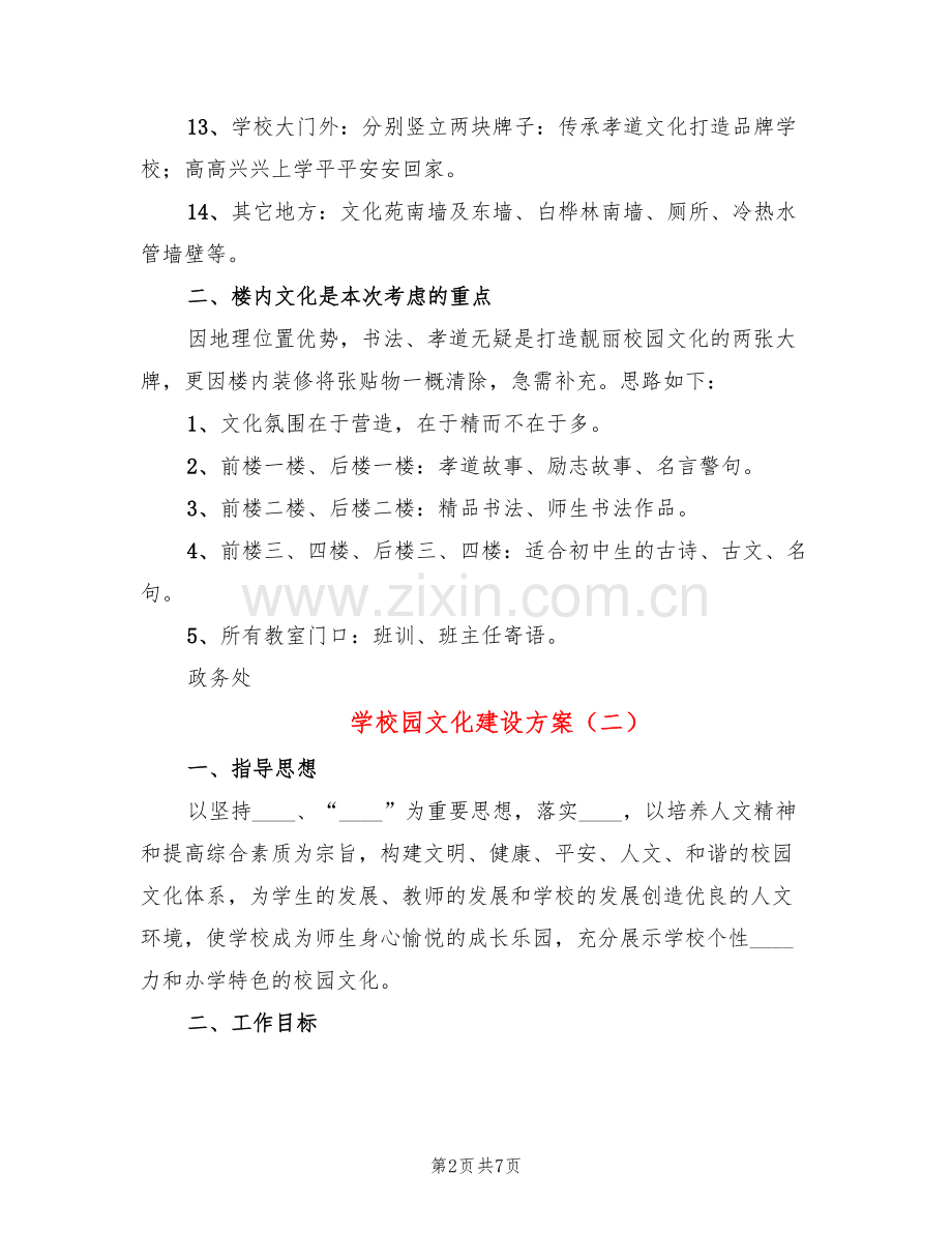 学校园文化建设方案(2篇).doc_第2页