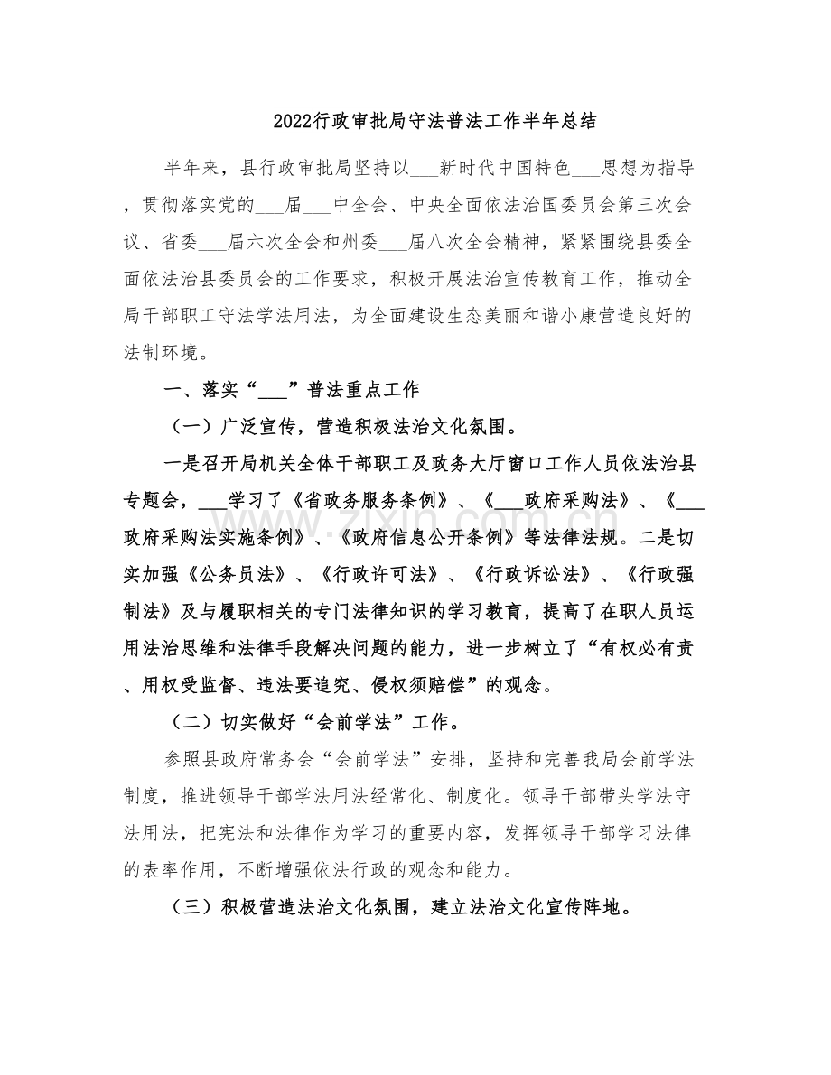 2022行政审批局守法普法工作半年总结.doc_第1页