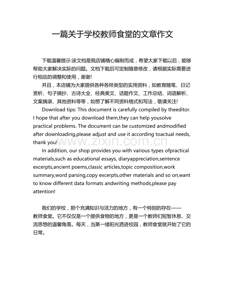 一篇关于学校教师食堂的文章作文.doc_第1页