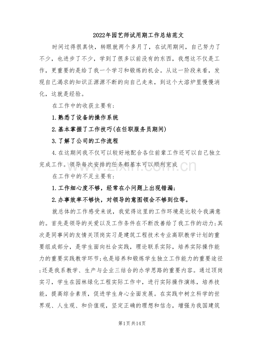 2022年园艺师试用期工作总结范文.doc_第1页