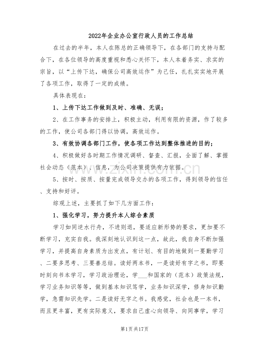 2022年企业办公室行政人员的工作总结.doc_第1页