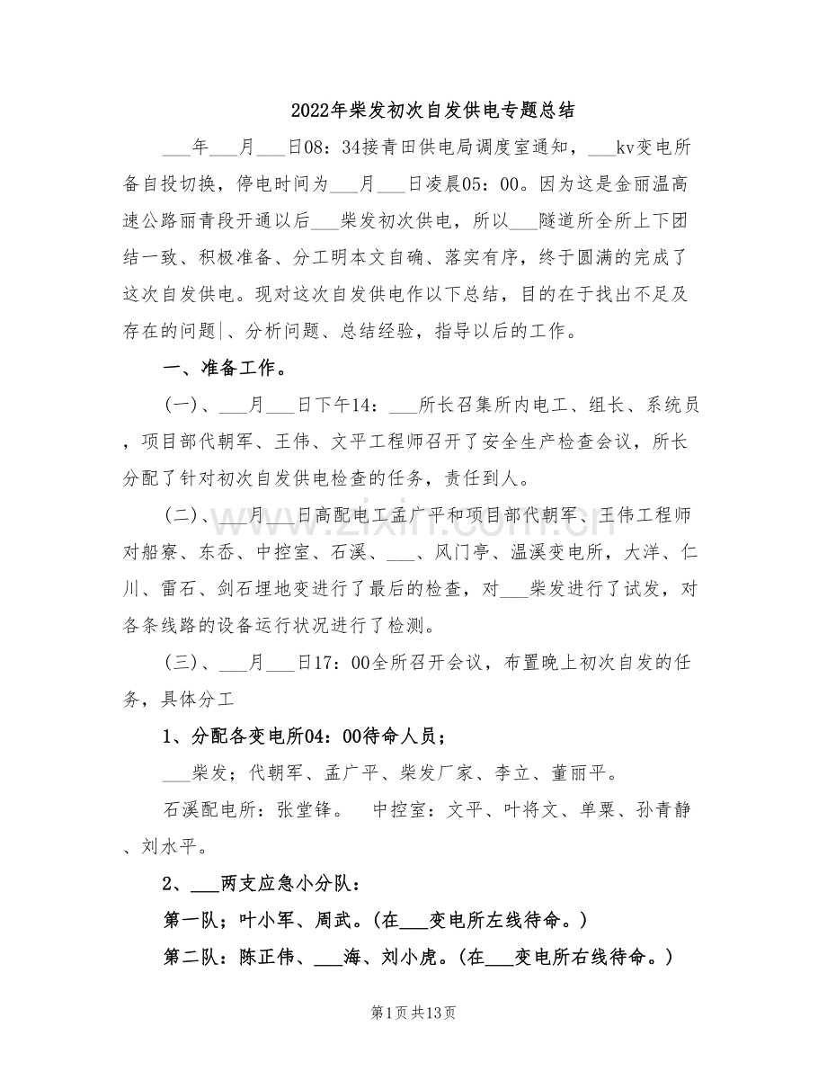 2022年柴发初次自发供电专题总结.doc_第1页