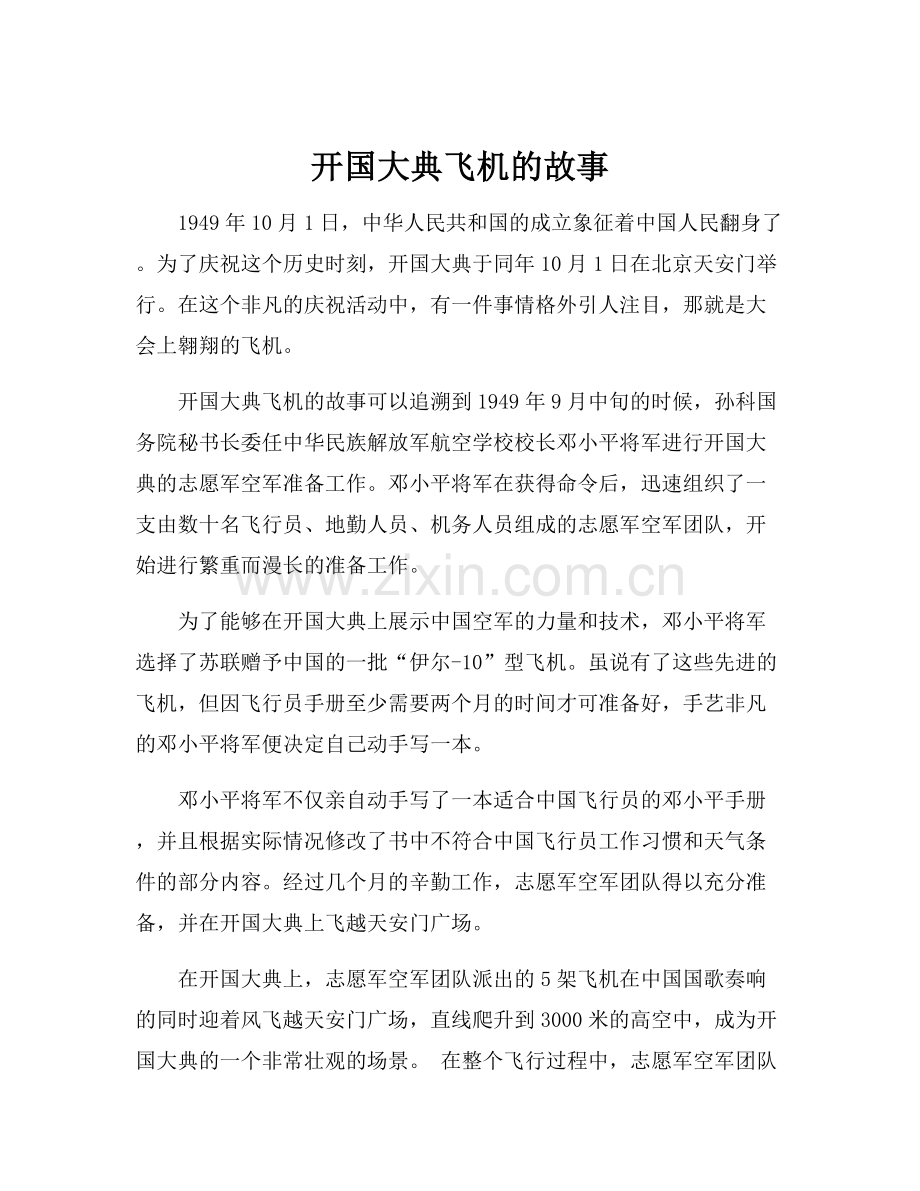 开国大典飞机的故事.docx_第1页