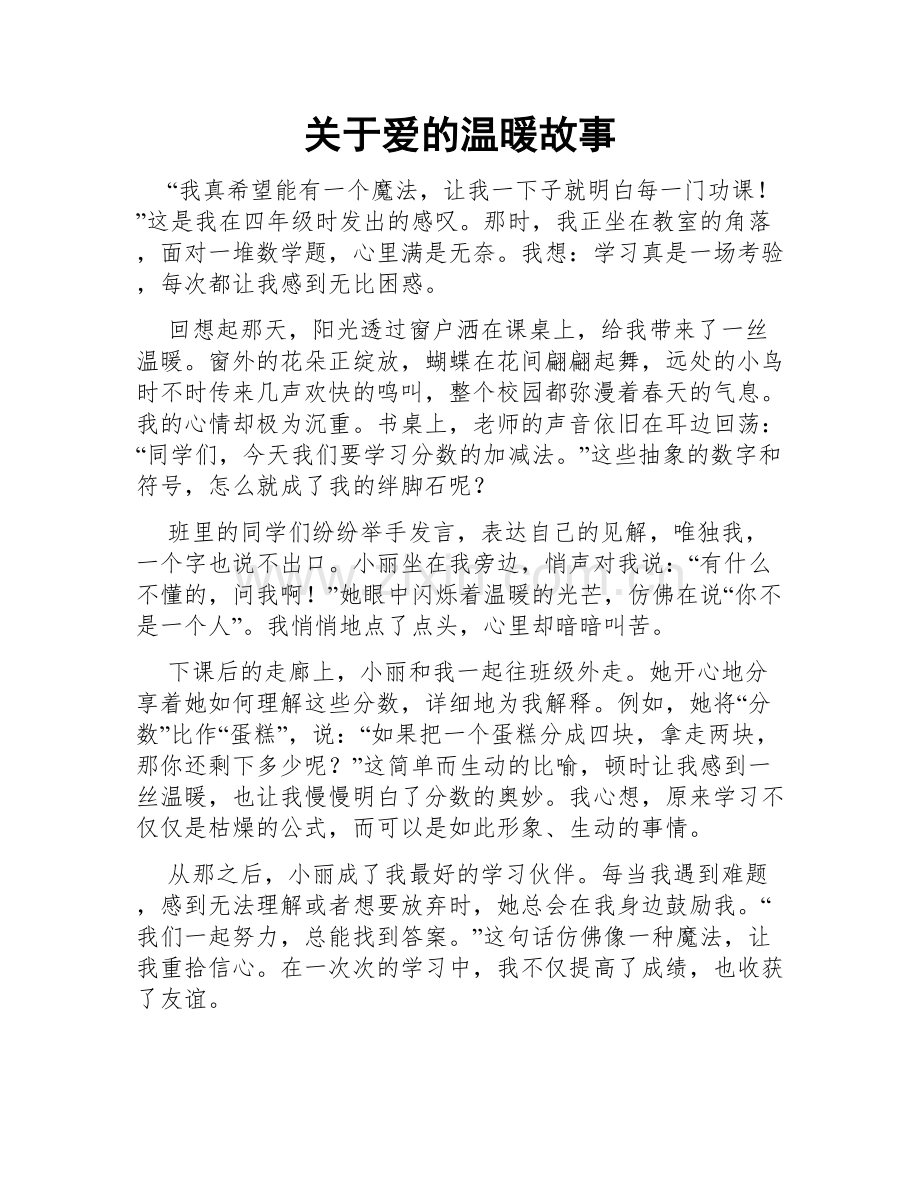 关于爱的温暖故事.doc_第1页