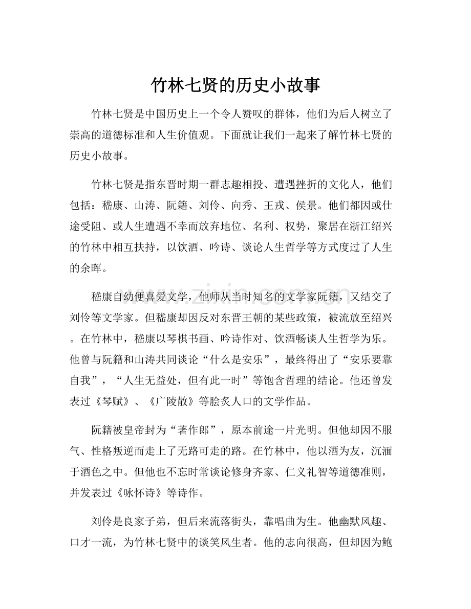 竹林七贤的历史小故事.docx_第1页