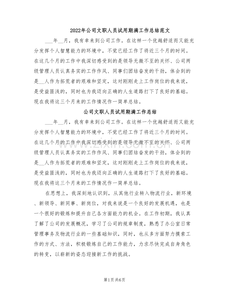 2022年公司文职人员试用期满工作总结范文.doc_第1页