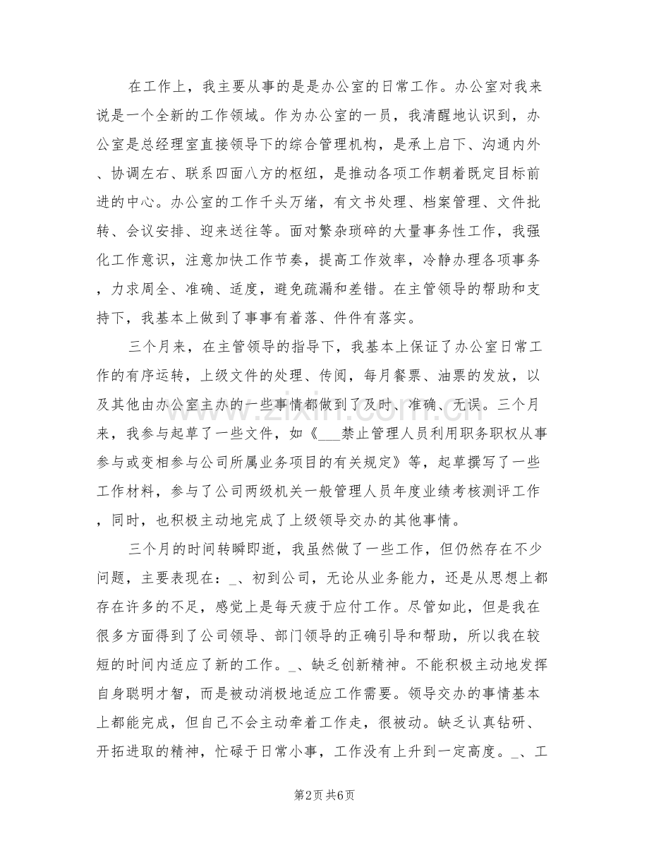 2022年公司文职人员试用期满工作总结范文.doc_第2页