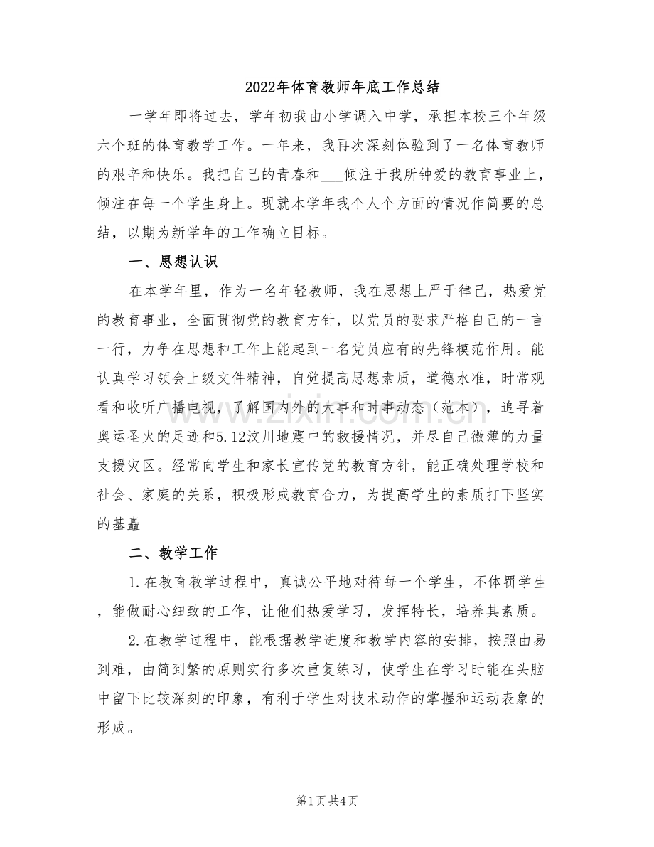 2022年体育教师年底工作总结.doc_第1页