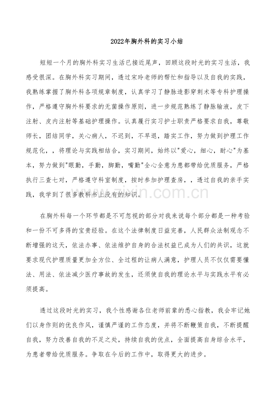 2022年胸外科的实习小结.doc_第1页