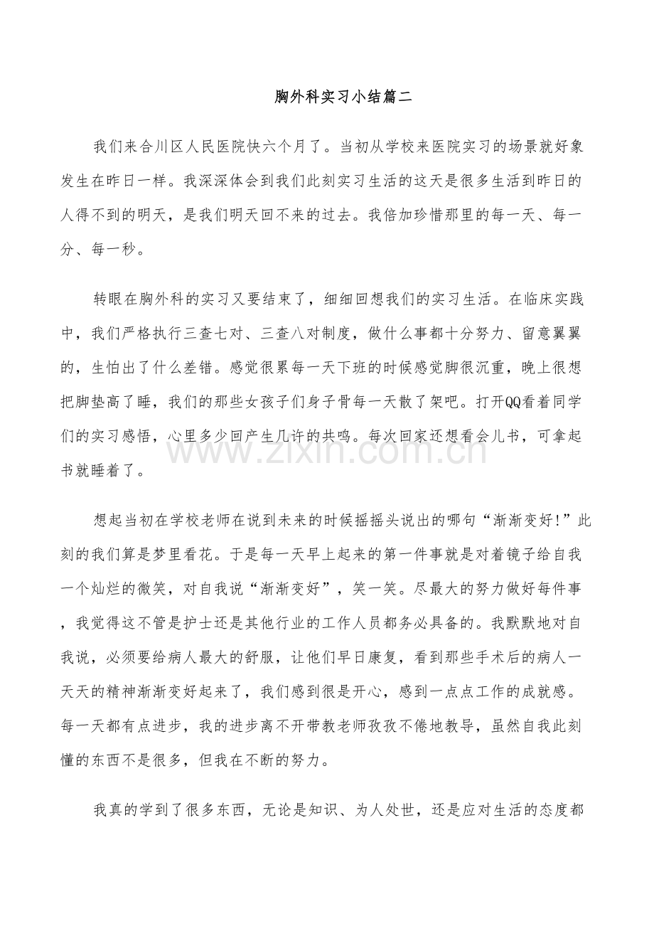 2022年胸外科的实习小结.doc_第3页