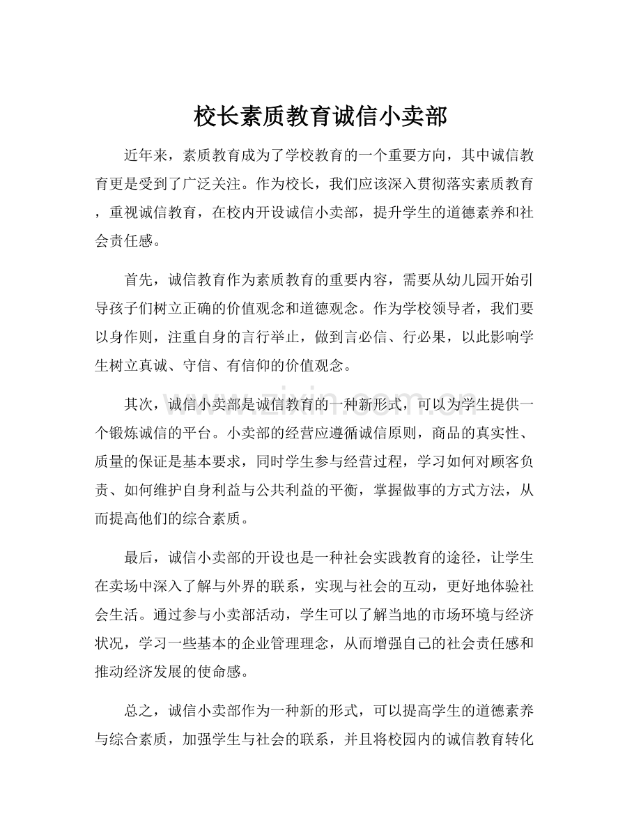 校长素质教育诚信小卖部.docx_第1页