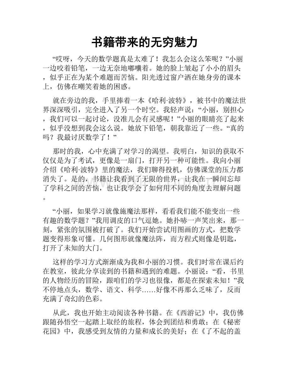 书籍带来的无穷魅力.doc_第1页