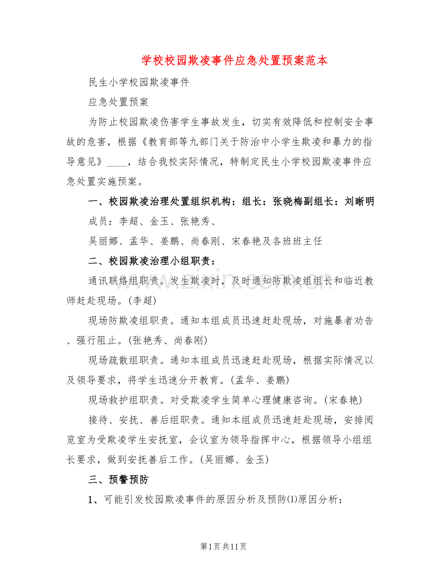 学校校园欺凌事件应急处置预案范本(3篇).doc_第1页