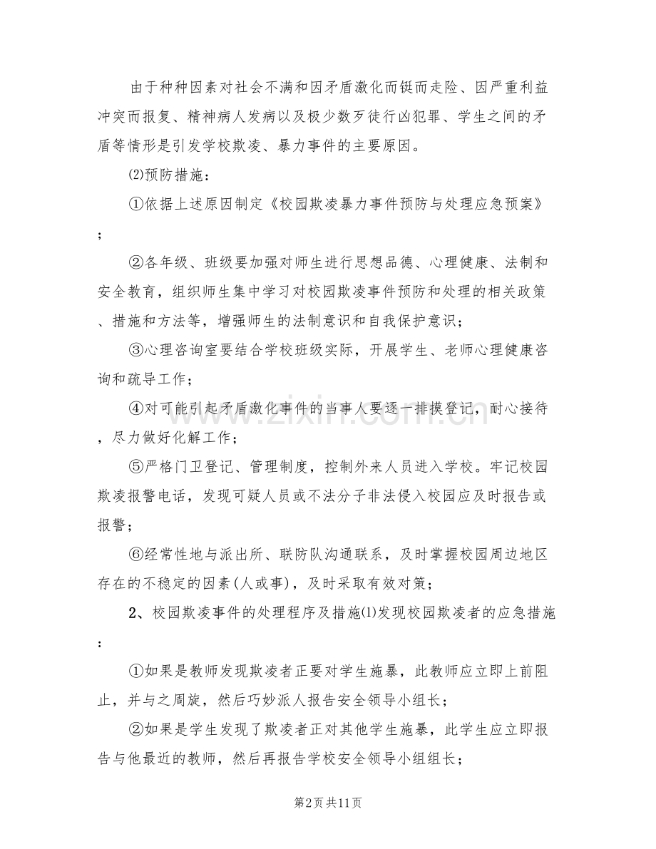 学校校园欺凌事件应急处置预案范本(3篇).doc_第2页