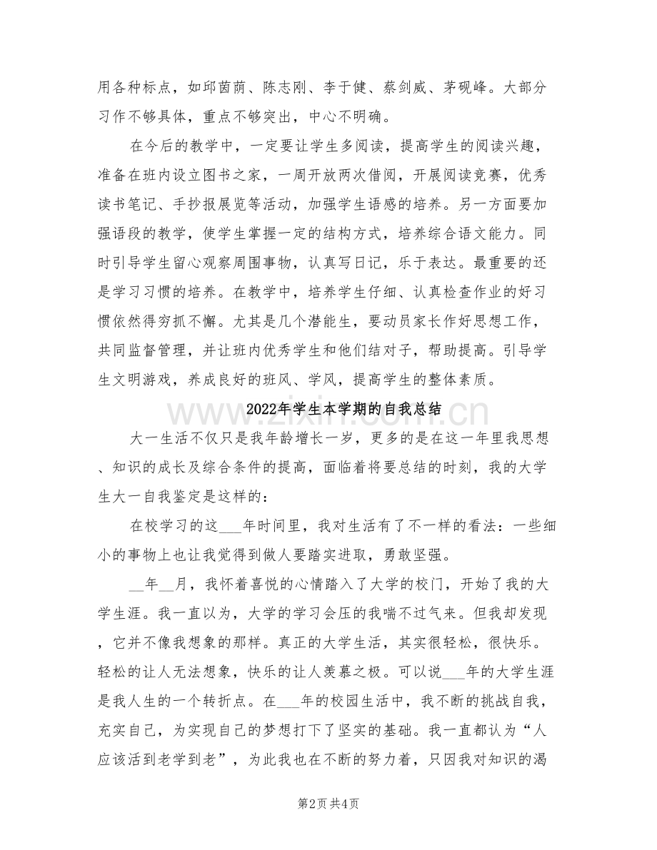 2022年学生本学期学情分析班主任工作总结.doc_第2页