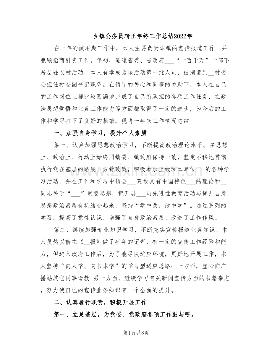 乡镇公务员转正年终工作总结2022年.doc_第1页