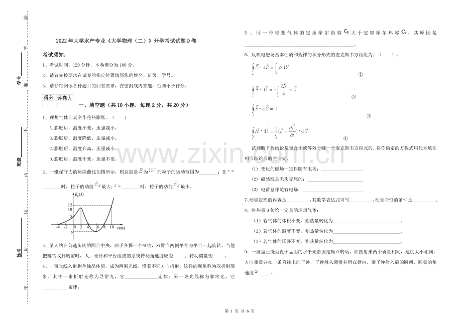 2022年大学水产专业《大学物理(二)》开学考试试题D卷.doc_第1页