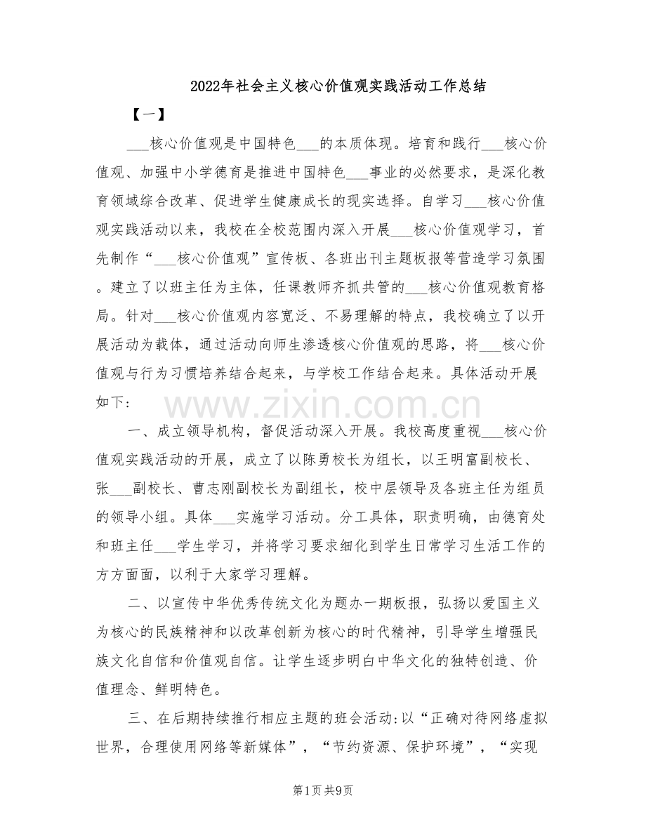 2022年社会主义核心价值观实践活动工作总结.doc_第1页