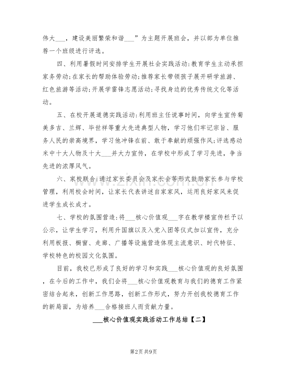 2022年社会主义核心价值观实践活动工作总结.doc_第2页