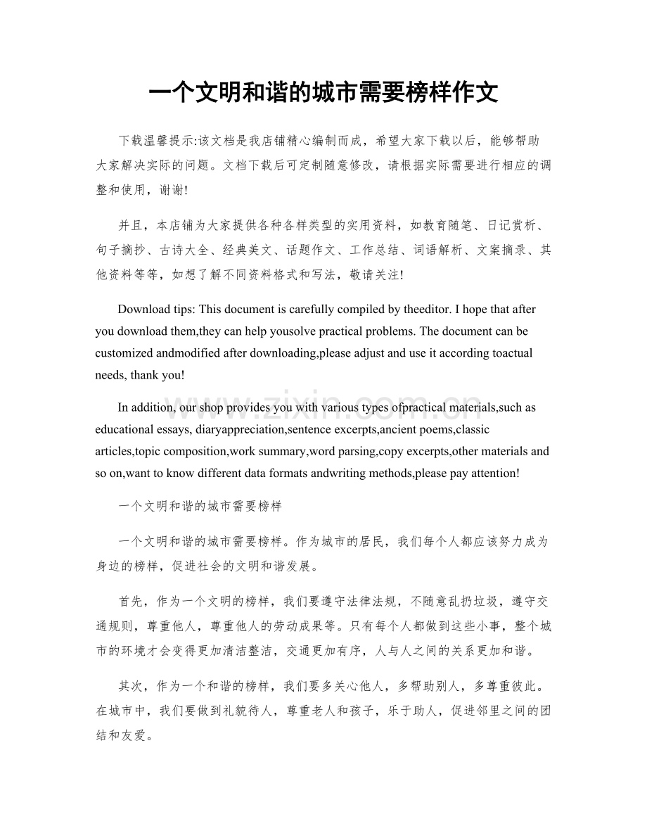 一个文明和谐的城市需要榜样作文.docx_第1页