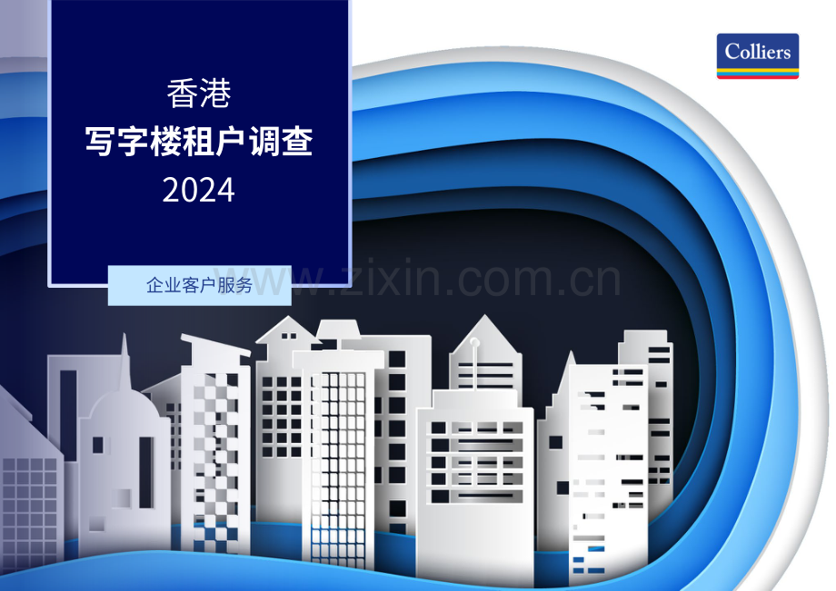 2024年香港写字楼租户调查.pdf_第1页