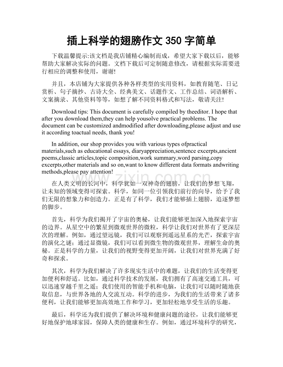 插上科学的翅膀作文350字简单.doc_第1页