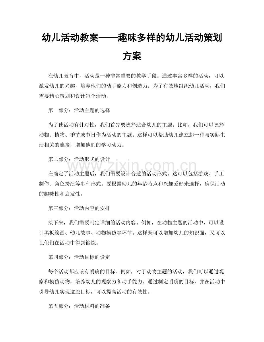 幼儿活动教案——趣味多样的幼儿活动策划方案.docx_第1页