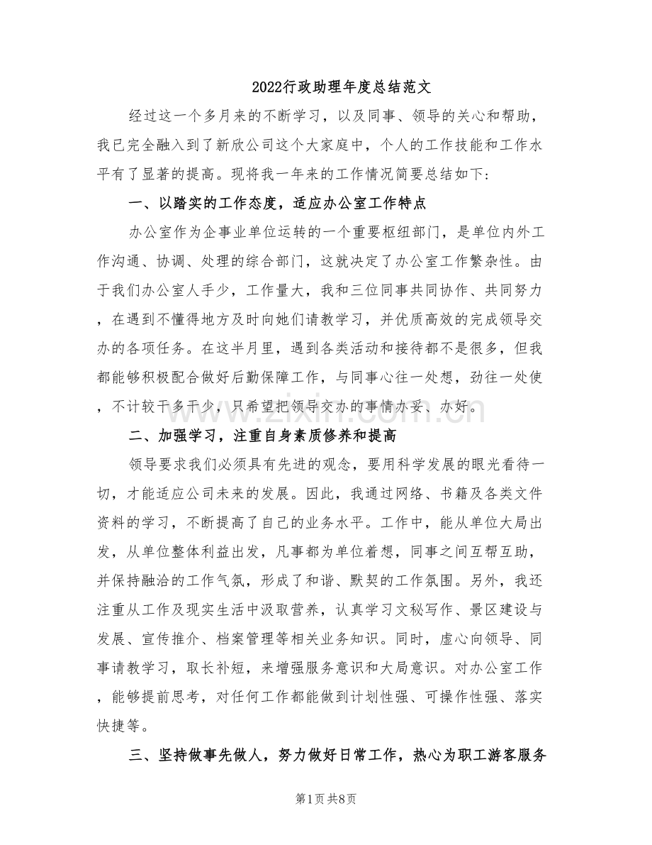 2022行政助理年度总结范文.doc_第1页