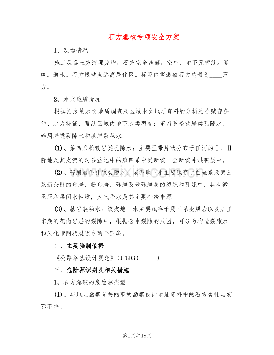 石方爆破专项安全方案(2篇).doc_第1页