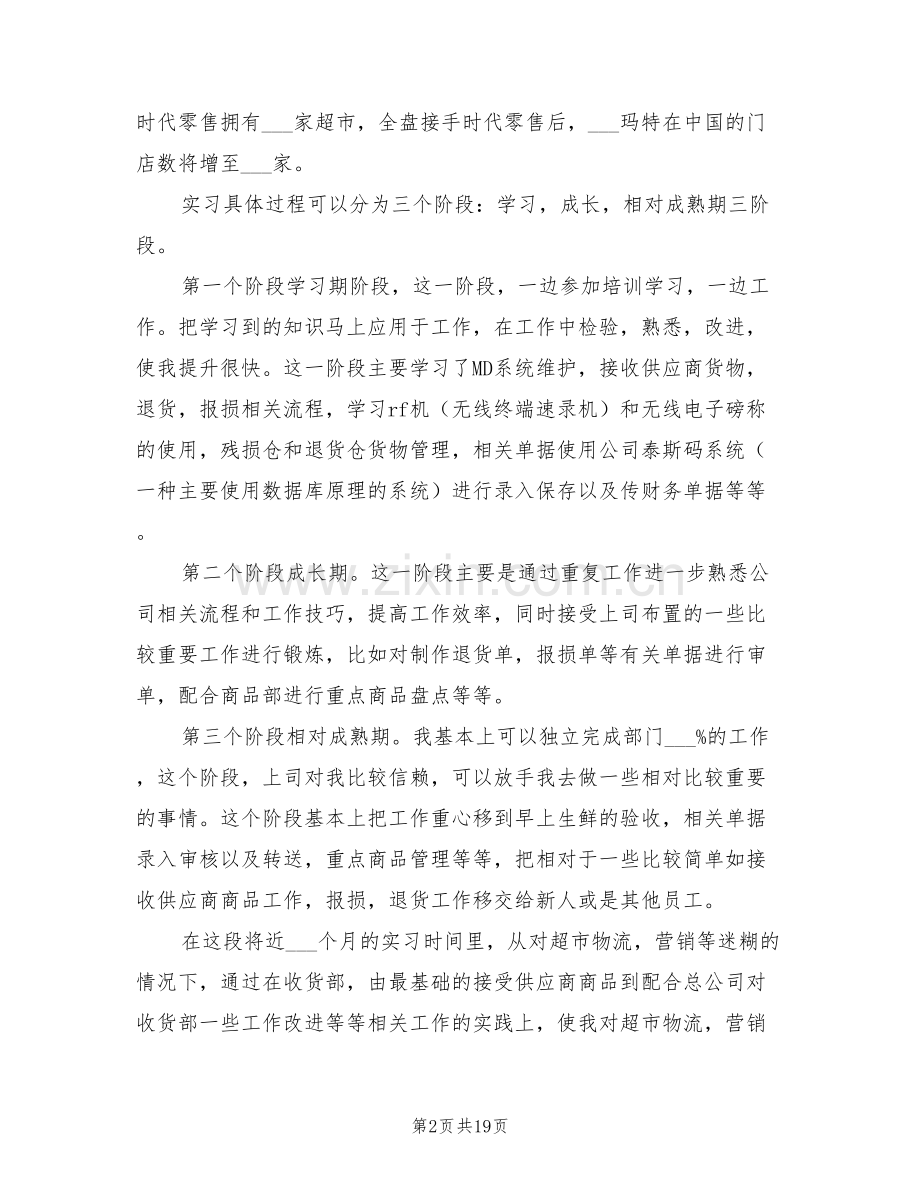 2022年超市实习个人工作总结.doc_第2页