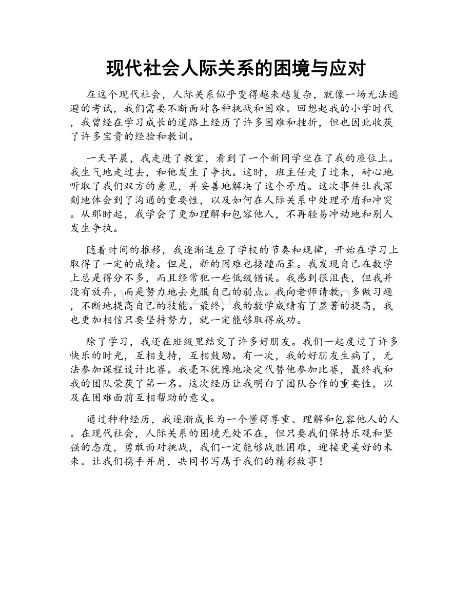 现代社会人际关系的困境与应对.doc_第1页