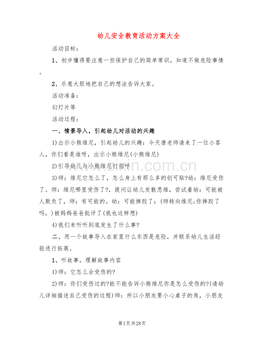 幼儿安全教育活动方案大全(15篇).doc_第1页