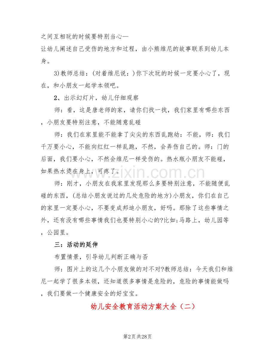 幼儿安全教育活动方案大全(15篇).doc_第2页