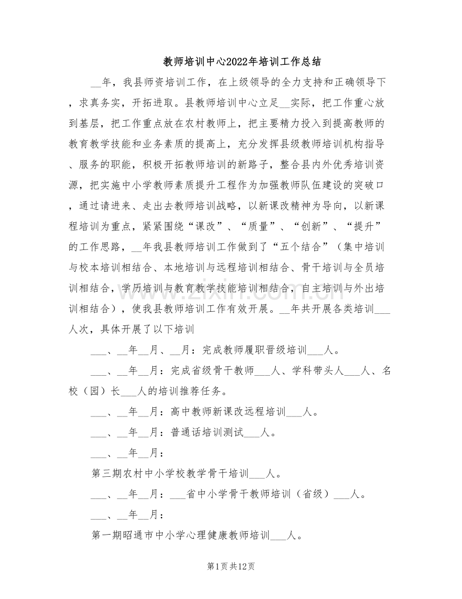 教师培训中心2022年培训工作总结.doc_第1页