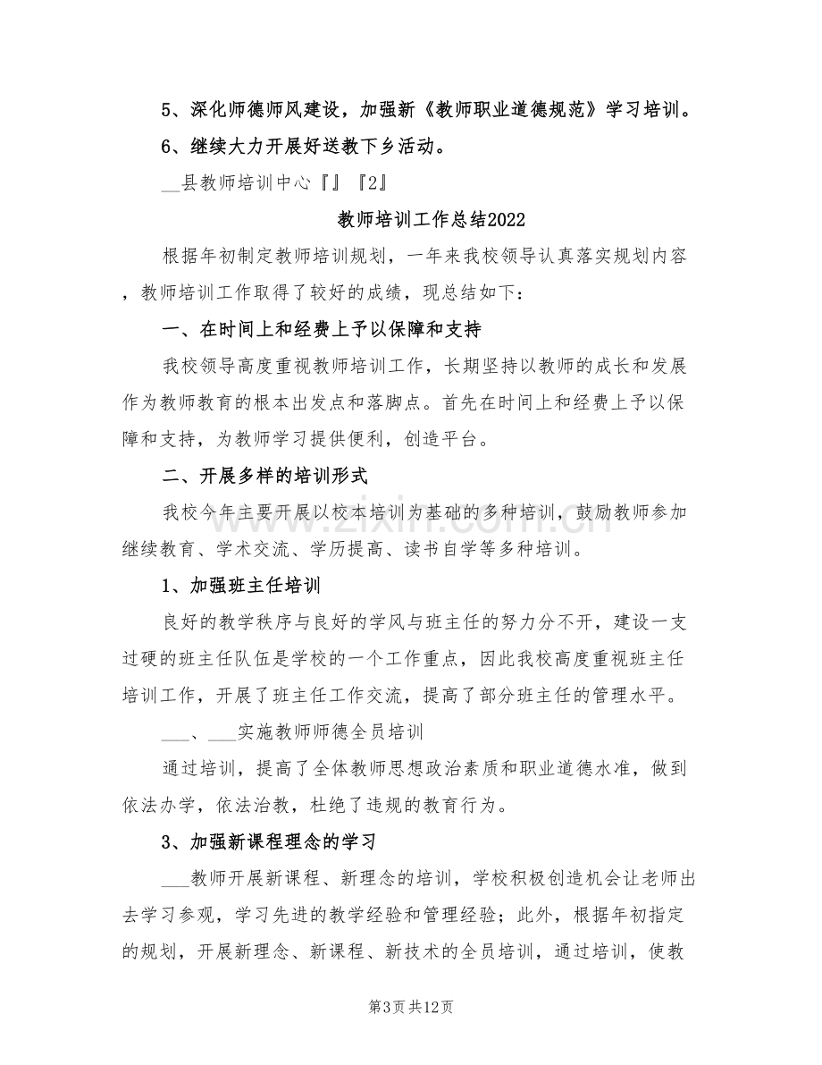 教师培训中心2022年培训工作总结.doc_第3页