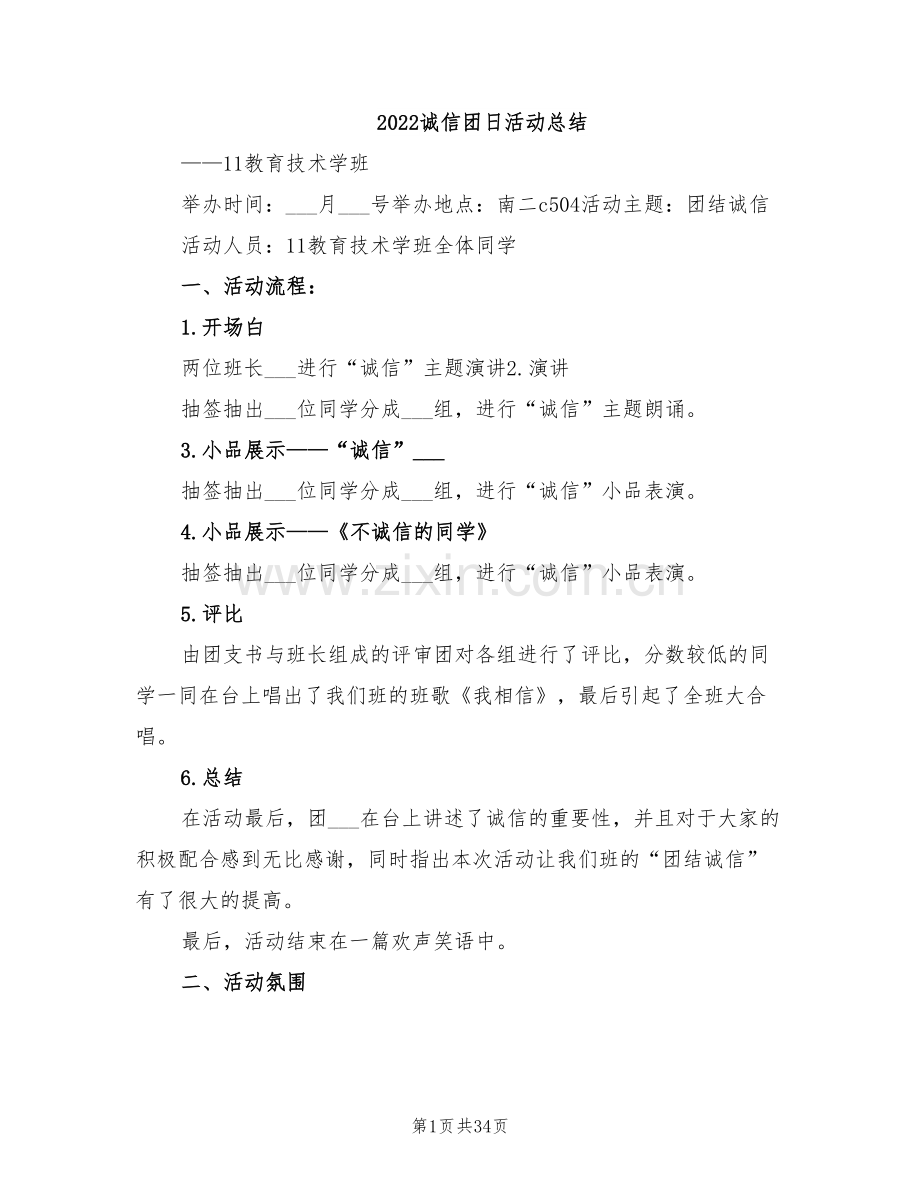 2022诚信团日活动总结.doc_第1页