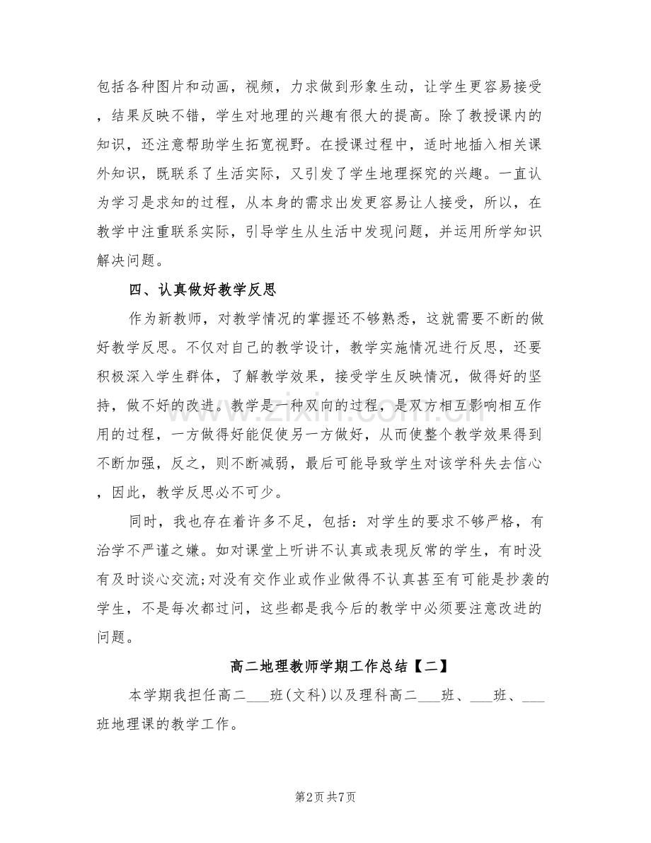 2022年高二地理教师学期工作总结.doc_第2页