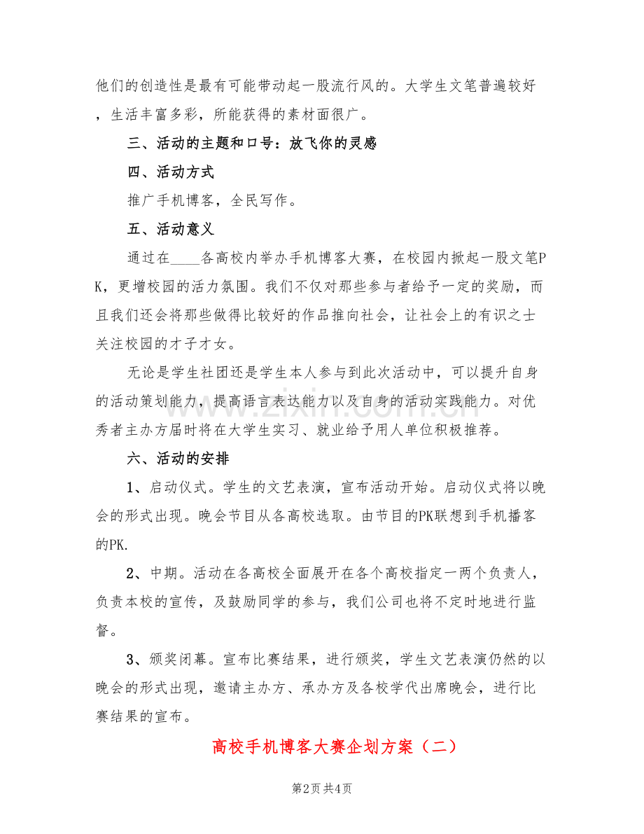 高校手机博客大赛企划方案(2篇).doc_第2页