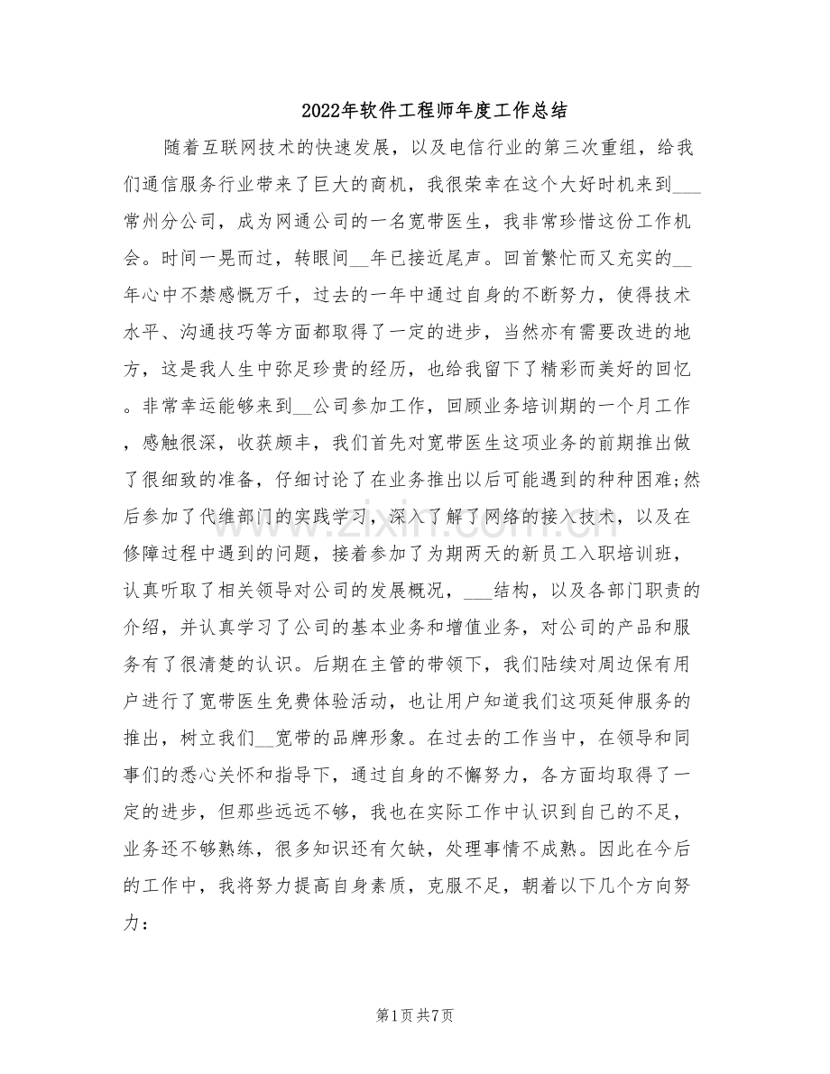 2022年软件工程师年度工作总结.doc_第1页