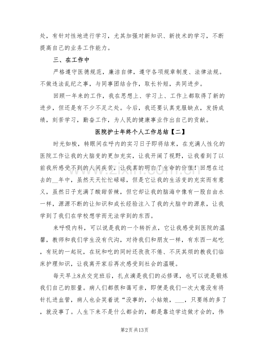 医院护士年终个人工作总结2022.doc_第2页