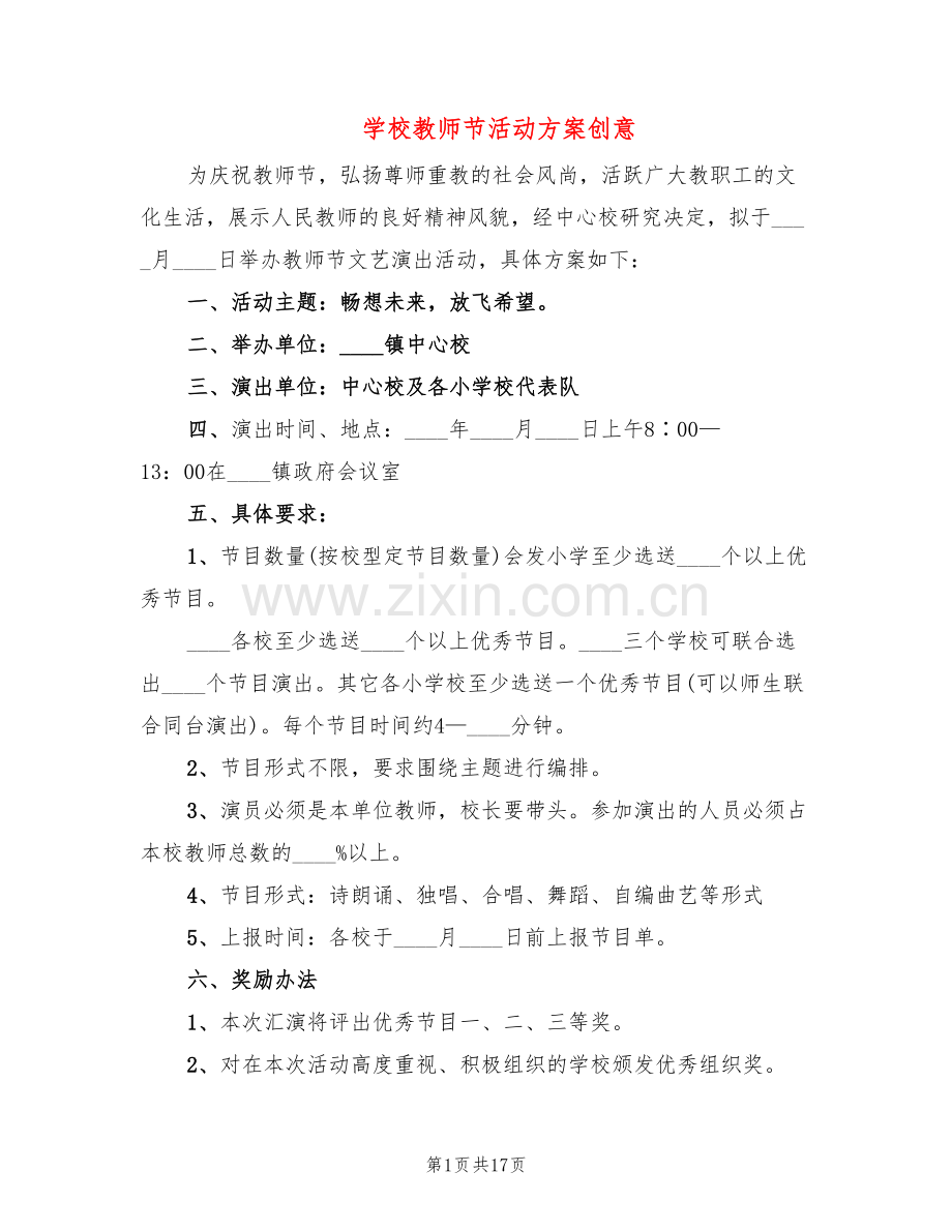 学校教师节活动方案创意(10篇).doc_第1页