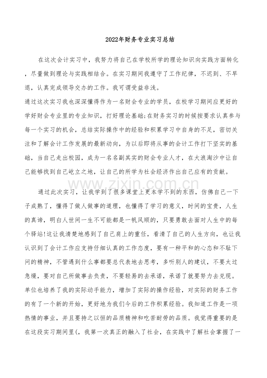 2022年财务专业实习总结.doc_第1页