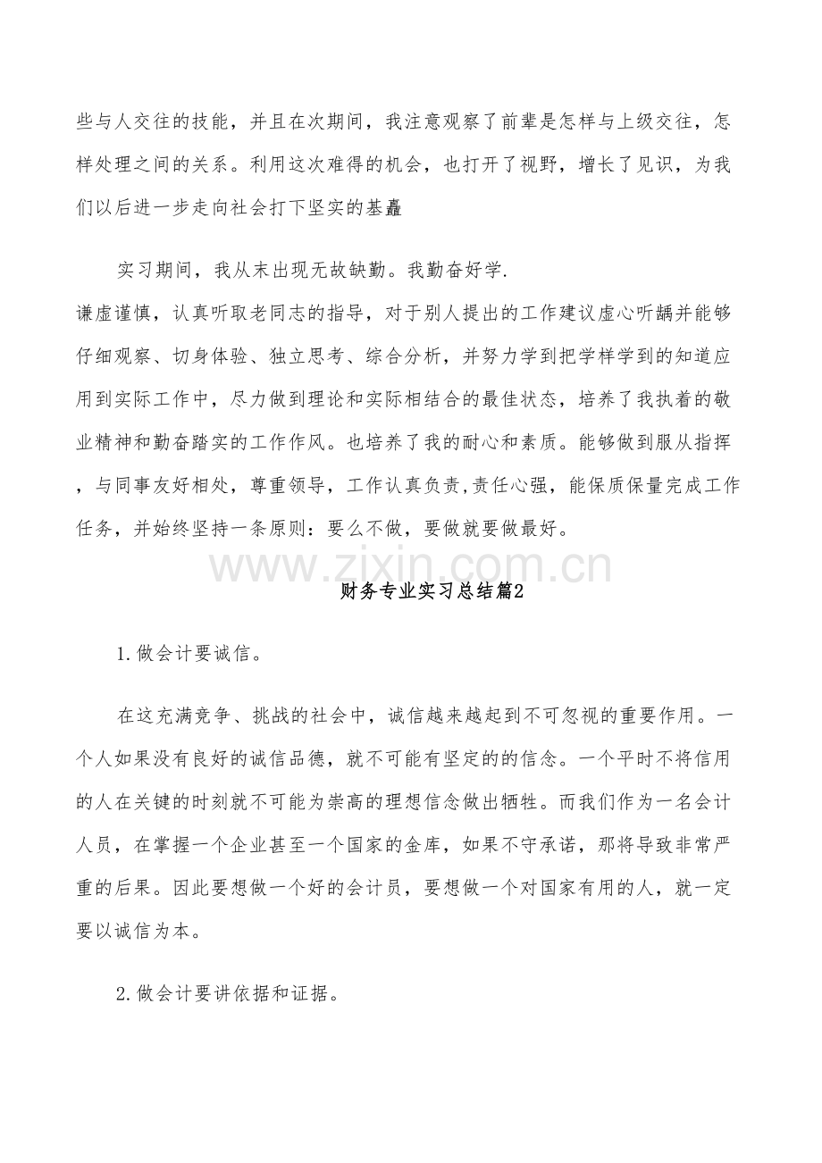 2022年财务专业实习总结.doc_第2页