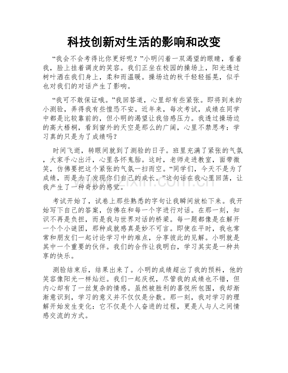 科技创新对生活的影响和改变.doc_第1页