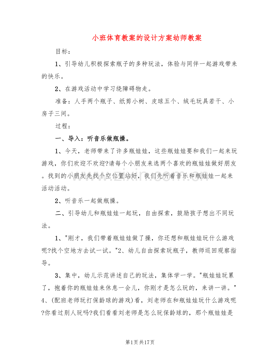 小班体育教案的设计方案幼师教案(10篇).doc_第1页